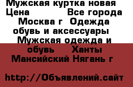 Мужская куртка,новая › Цена ­ 7 000 - Все города, Москва г. Одежда, обувь и аксессуары » Мужская одежда и обувь   . Ханты-Мансийский,Нягань г.